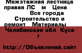 Межэтажная лестница(правая)ЛС-91м › Цена ­ 19 790 - Все города Строительство и ремонт » Материалы   . Челябинская обл.,Куса г.